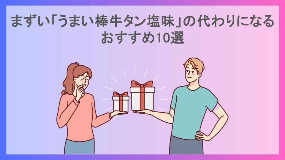 まずい「うまい棒牛タン塩味」の代わりになるおすすめ10選